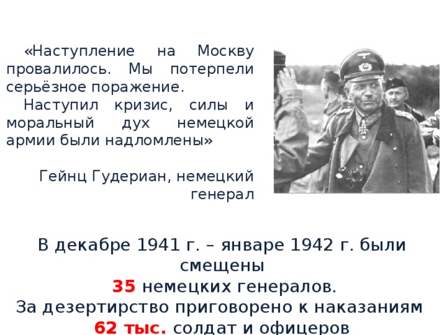 Гудериан битва. Командующие битвы за Москву немцы. Московская битва Великой Отечественной войны командующие. Немецкие командующие в Московской битве. Цитаты о битве за Москву.