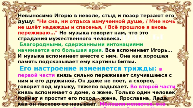 Невыносимо Игорю в неволе, стыд и позор терзают его душу: 