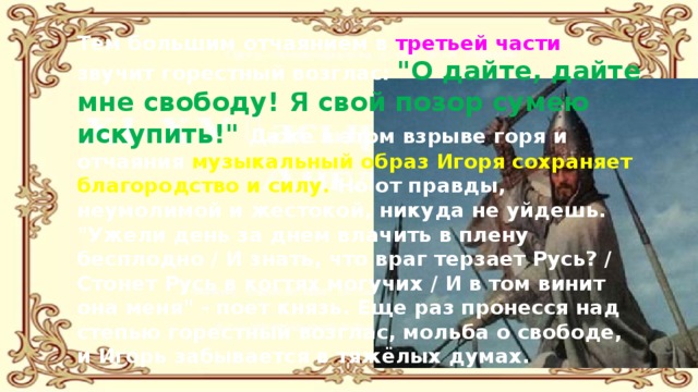 Тем большим отчаянием в третьей части звучит горестный возглас: 