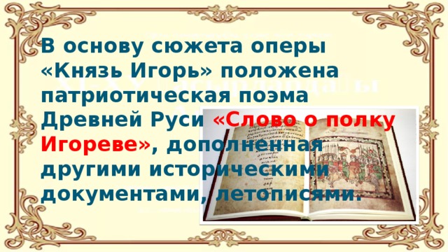 Сюжет оперы князь