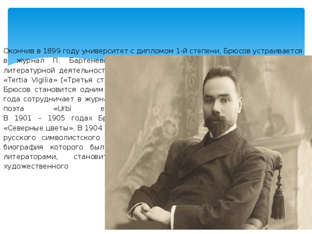 Брюсов детская слушать. Брюсов 1899. Брюсов 1918. Валерий Брюсов 1899. Брюсов Георгий Павлович.