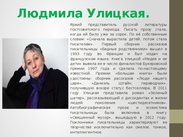 Изложение экскурсовод толстый человек в очках. Краткая биография л.Улицкой.