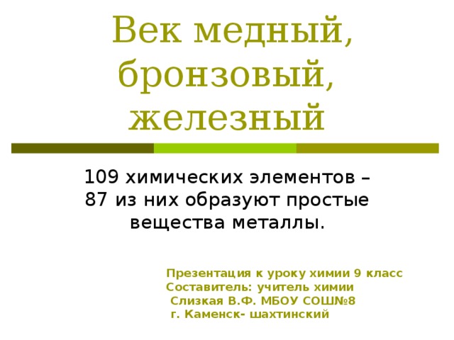 Век медный бронзовый железный презентация 9 класс по химии