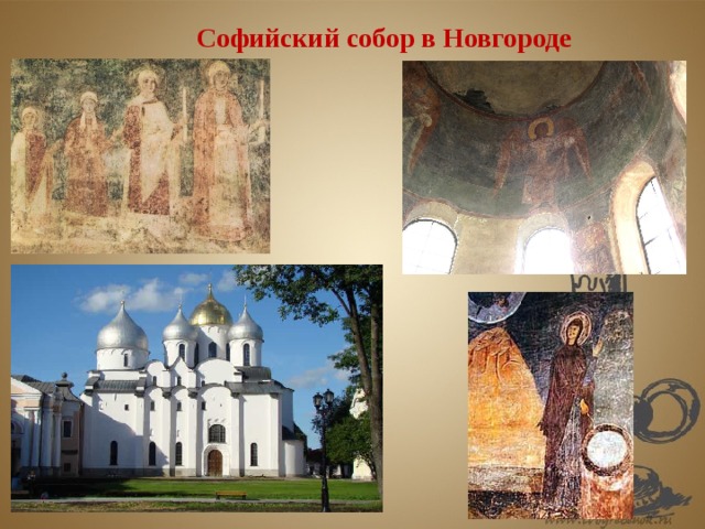 Софийский собор в Новгороде 