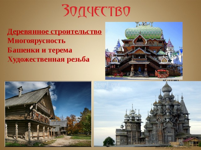 Деревянное строительство Многоярусность Башенки и терема Художественная резьба 