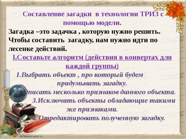 Составить загадку. Составление загадок по ТРИЗ технологии. Алгоритм составления загадки по ТРИЗ. Составление загадок по ТРИЗ В старшей группе. Составление загадок ТРИЗ В детском саду.