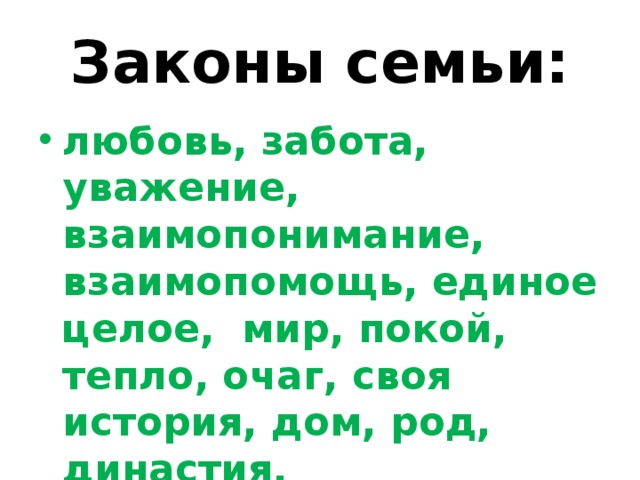 Законы семьи. Законы моей семьи. Законы семьи 5 класс. Законы моего дома.