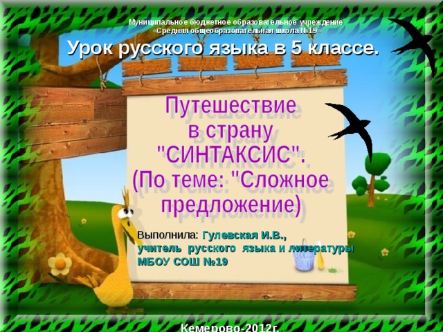 Муниципальное бюджетное образовательное учреждение  «Средняя общеобразовательная школа №19» Урок русского языка в 5 классе.   Выполнила: Гулевская И.В., учитель русского языка и литературы МБОУ СОШ №19    Кемерово-2012г. 