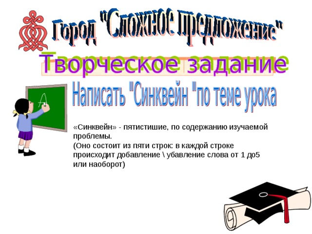 «Синквейн» - пятистишие, по содержанию изучаемой проблемы. (Оно состоит из пяти строк: в каждой строке происходит добавление \ убавление слова от 1 до5 или наоборот) 