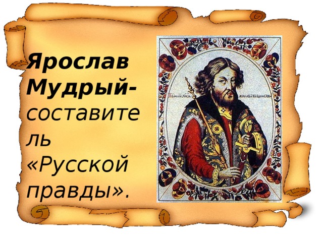 Ярослав Мудрый- составитель «Русской правды».