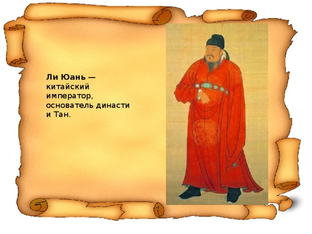 Ли Юань   — китайский император , основатель династии Тан.