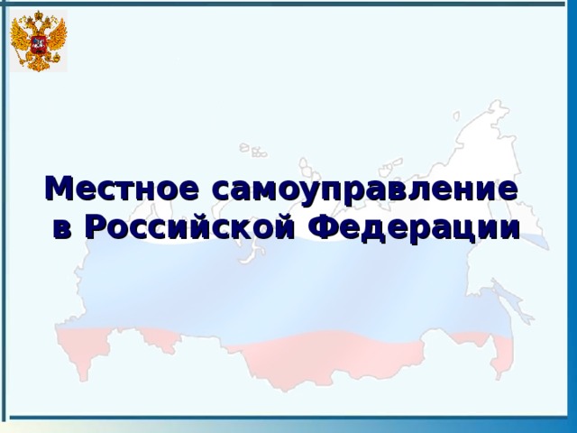 Местное самоуправление  в Российской Федерации 