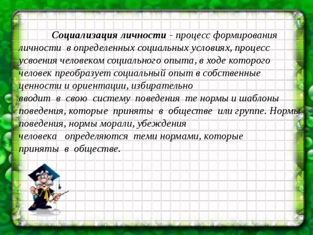 Фаза становления личности во время которой человек усваивает образцы поведения группы