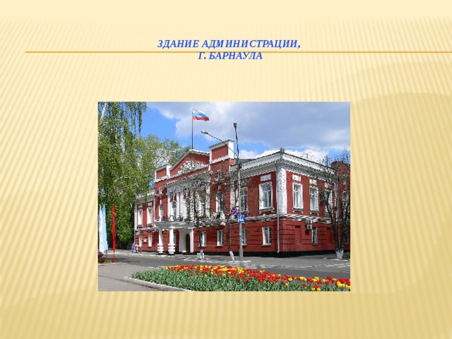 Здание администрации,  г. Барнаула   