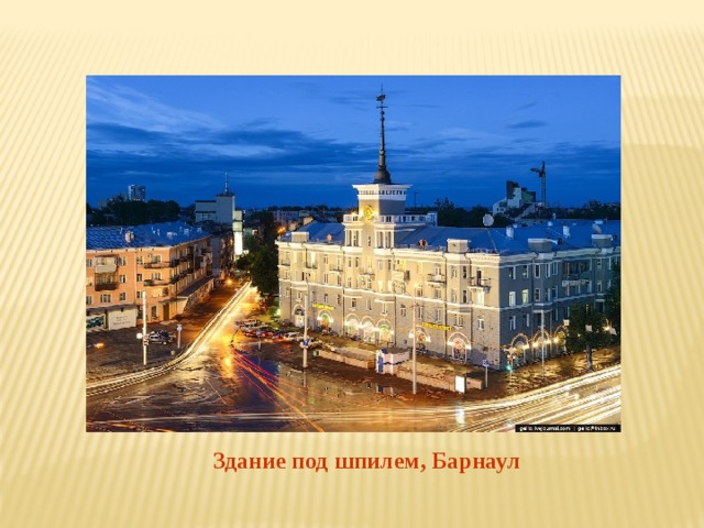Здание под шпилем, Барнаул 