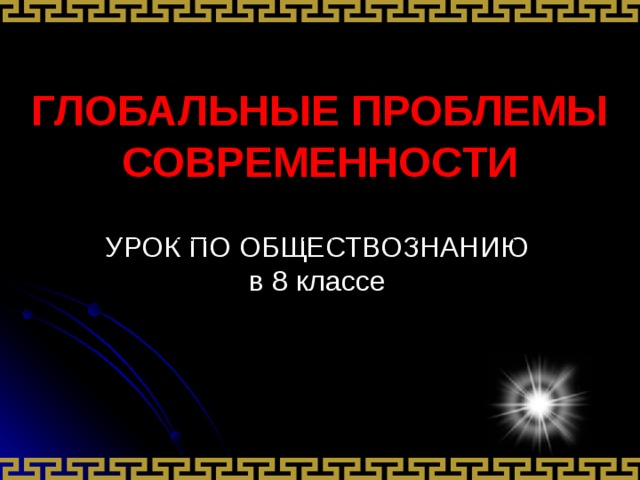 ГЛОБАЛЬНЫЕ ПРОБЛЕМЫ СОВРЕМЕННОСТИ УРОК ПО ОБЩЕСТВОЗНАНИЮ в 8 классе 