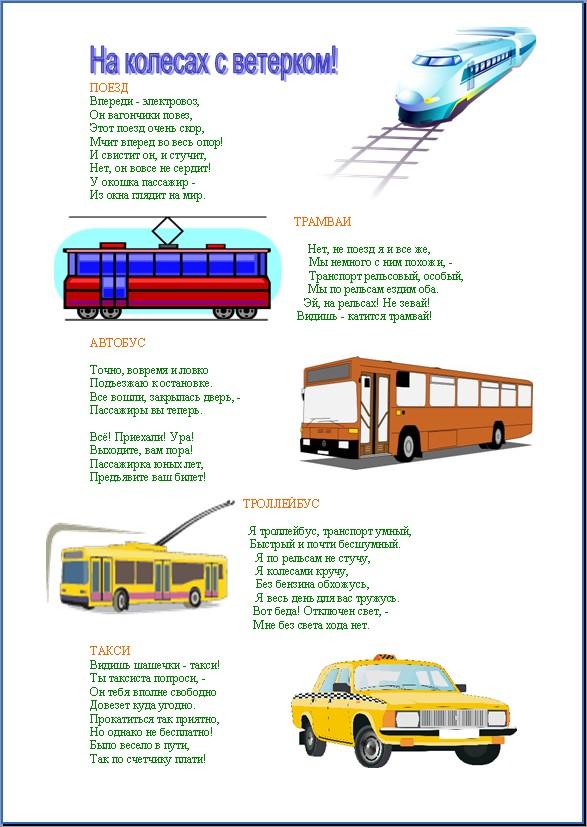 Стихи про транспорт для малышей