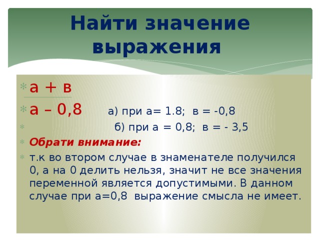 Вычисли значения выражений 10 6 3. Найти значение выражения. Найди значение выражения при. Найти значение выражения при. Что значит найти значение выражения.