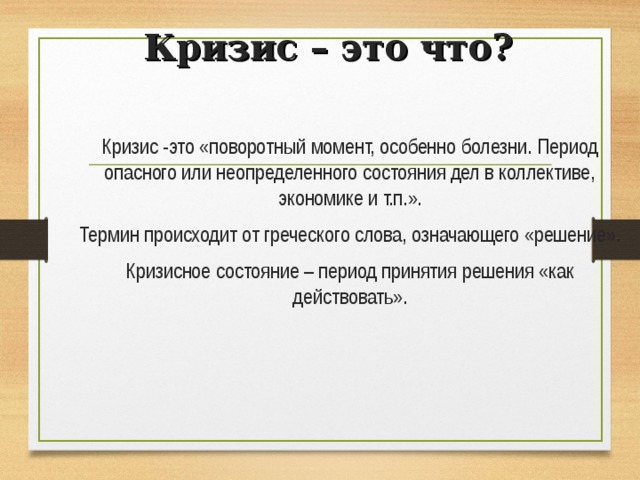 Что такое кризис