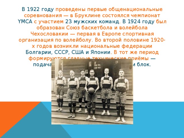 Первые международные соревнования по волейболу год. Первые соревнования волейболу 1922 году в Бруклине. Первые международные соревнования по волейболу. 1922 Год волейбол. Волейбол в США В 1895 году.