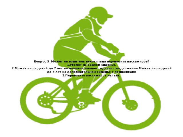 Авито доставка велосипед можно ли. Вопросы на велосипедную тему. Разрешается ли перевозка пассажиров на велосипеде. Можно ли перевозить пассажиров на велосипеде. Нет велосипедам.