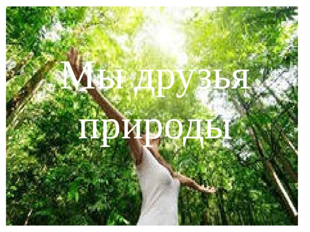 Мы друзья природы 