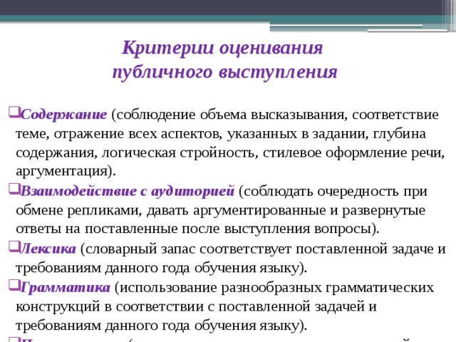 Критерии выступления с презентацией