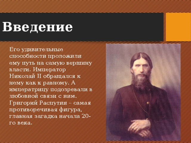 Презентация про распутина