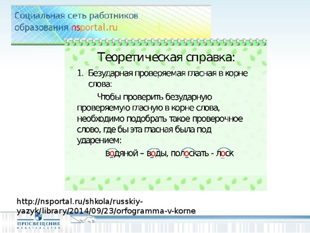 http://nsportal.ru/shkola/russkiy-yazyk/library/2014/09/23/orfogramma-v-korne 