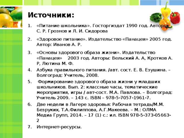 Список литературы проект зож
