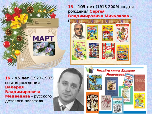 Дни рождения писателей и поэтов в июле. Календарь знаменательных дат. День рождения детского писателя в марте. Знаменательные даты в марте для детей дошкольников.