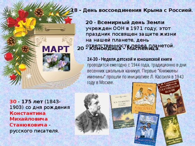 Важные даты в январе. Литературные даты. Памятные литературные даты. Памятные даты март. Знаменательные даты марта.