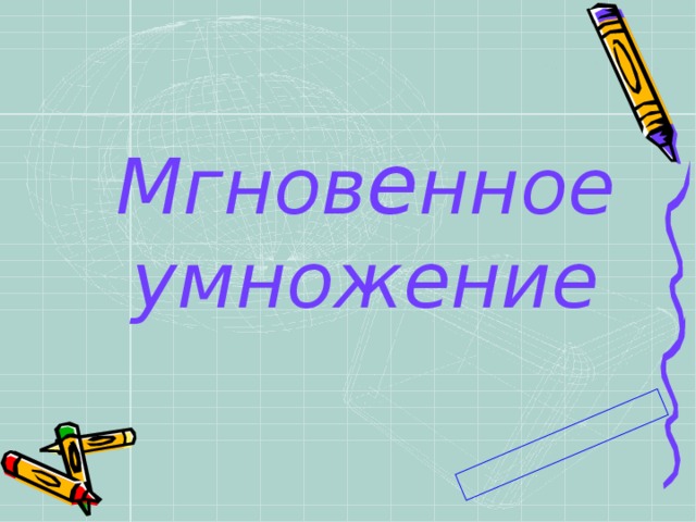 Мгнов е нное  умножение 