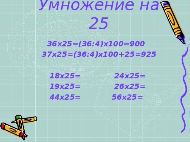 Сколько 100 умножить на 300. Умножение на 25. 25 Умножить на 100. Мгновенное умножение. Умножение на 24.