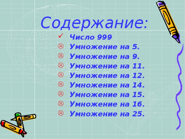 Содержание: Число 999 Умножение на 5. Умножение на 9. Умножение на 11. Умножение на 12. Умножение на 14. Умножение на 15. Умножение на 16. Умножение на 25.  