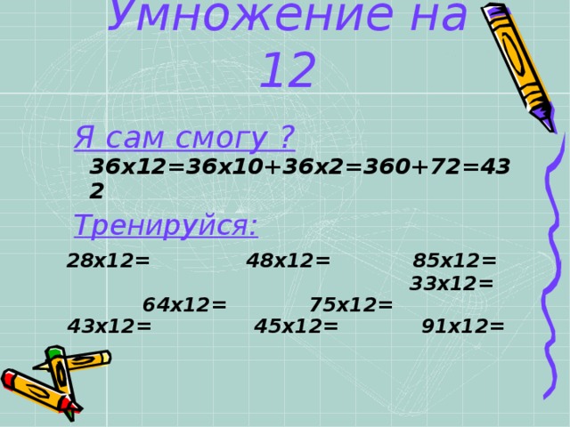 4х умножить на х. Умножение на 12. 36 Умножить на 12. 12х>36.