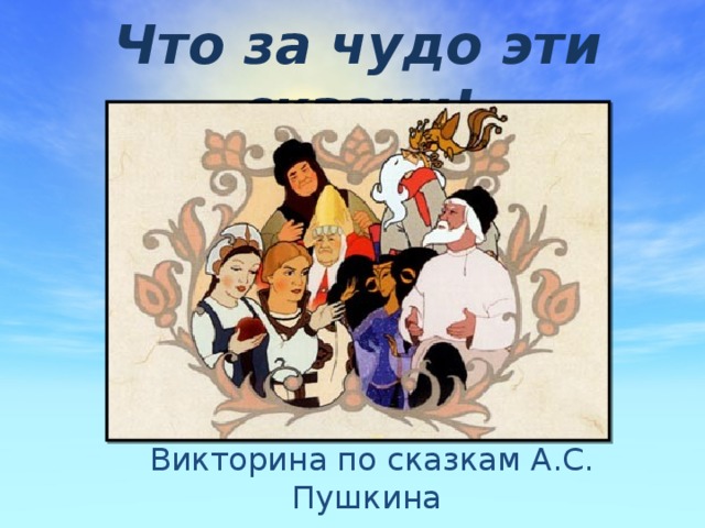 Проект что за чудо эти сказки