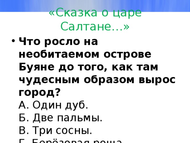 Презентация викторина по сказке о царе салтане с ответами 3 класс