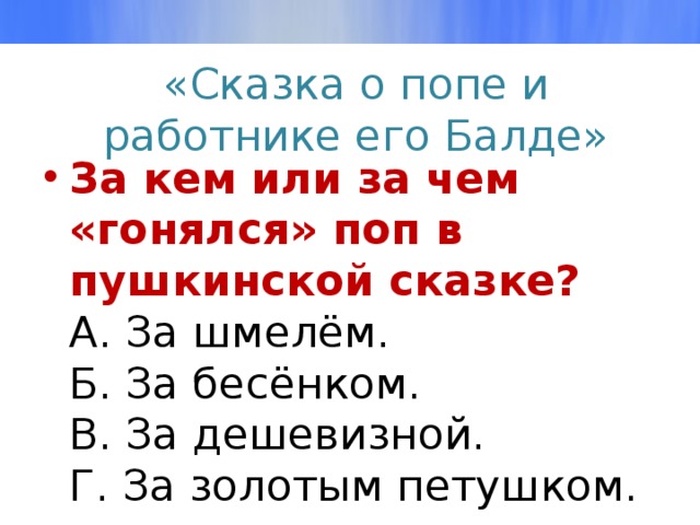 Тест по рассказу электроник 4 класс. Задания по сказкам Пушкина. Сказки Пушкина в задачах. За кем гонялся поп в Пушкинской сказке. Задачи математики по сказке Пушкина.