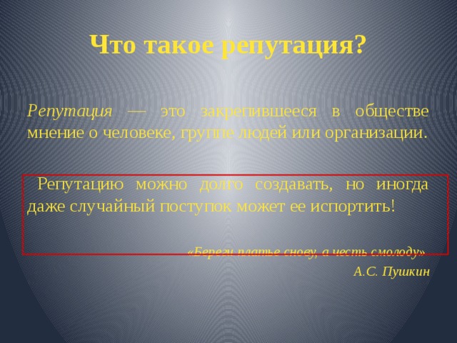 Репутация это. Что такое репутация кратко. Репутация человека. Репутация это в обществознании. Репутация это простыми словами.
