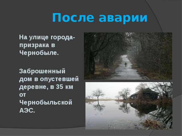  После аварии  На улице города-призрака в Чернобыле.   Заброшенный дом в опустевшей деревне, в 35 км от Чернобыльской АЭС.  