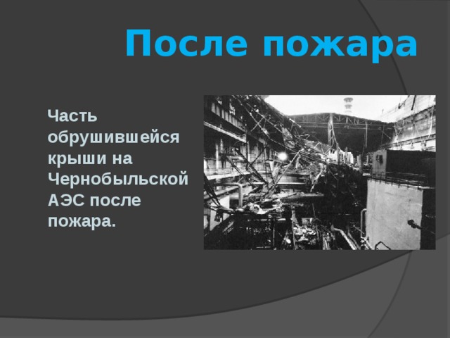  После пожара  Часть обрушившейся крыши на Чернобыльской АЭС после пожара.  