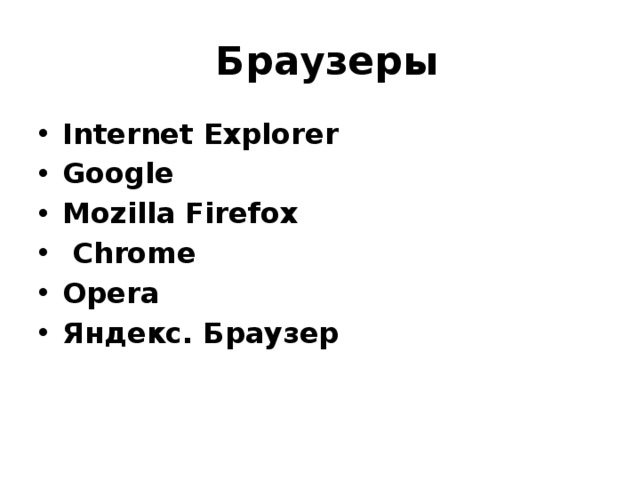  Браузеры Internet Explorer Google Mozilla Firefox  Chrome Opera Яндекс. Браузер 