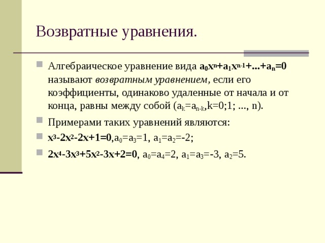 Проект возвратные уравнения