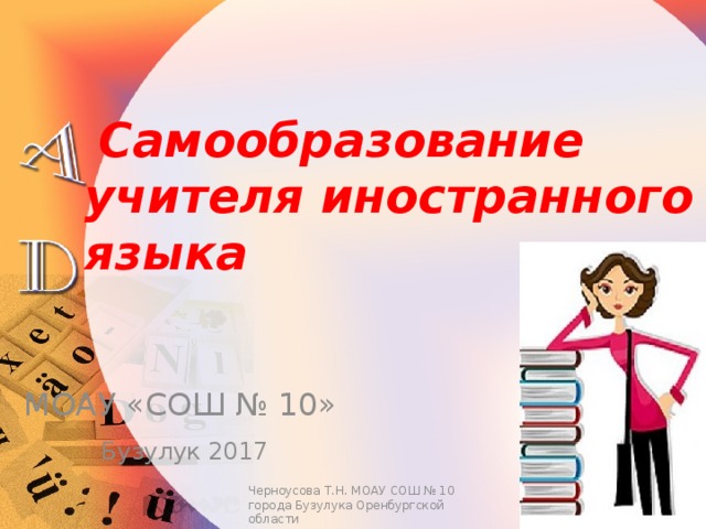 План самообразования учителя английского языка по фгос 2022 2023