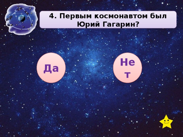 4. Первым космонавтом был Юрий Гагарин? Да Нет 