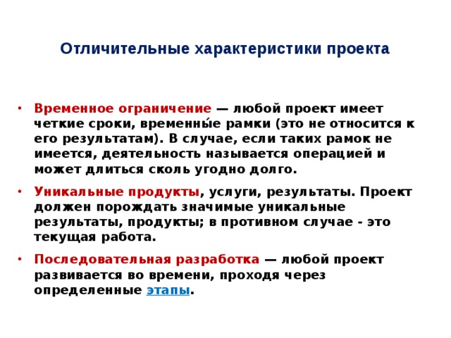 Временные рамки проекта это
