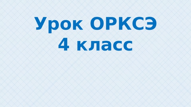 Прощение орксэ 4 класс урок 21 презентация