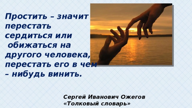 Уметь понять и простить 4 класс урок орксэ презентация 4 класс конспект