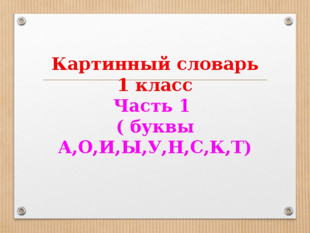 Картинный словарь 1 класс презентация